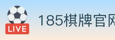 185棋牌官网 logo